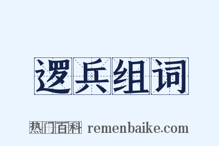 逻兵组词是什么意思的图片